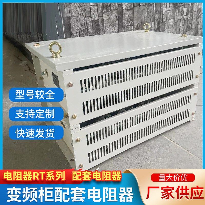 厂家供应变频柜配套电阻器 电阻器RT系列 配套电阻器变频柜用