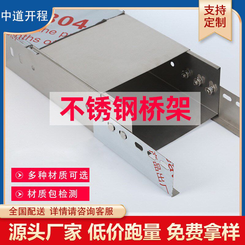 不锈钢304槽式桥架  桥架100*50   厂家供应  电缆桥架 桥架