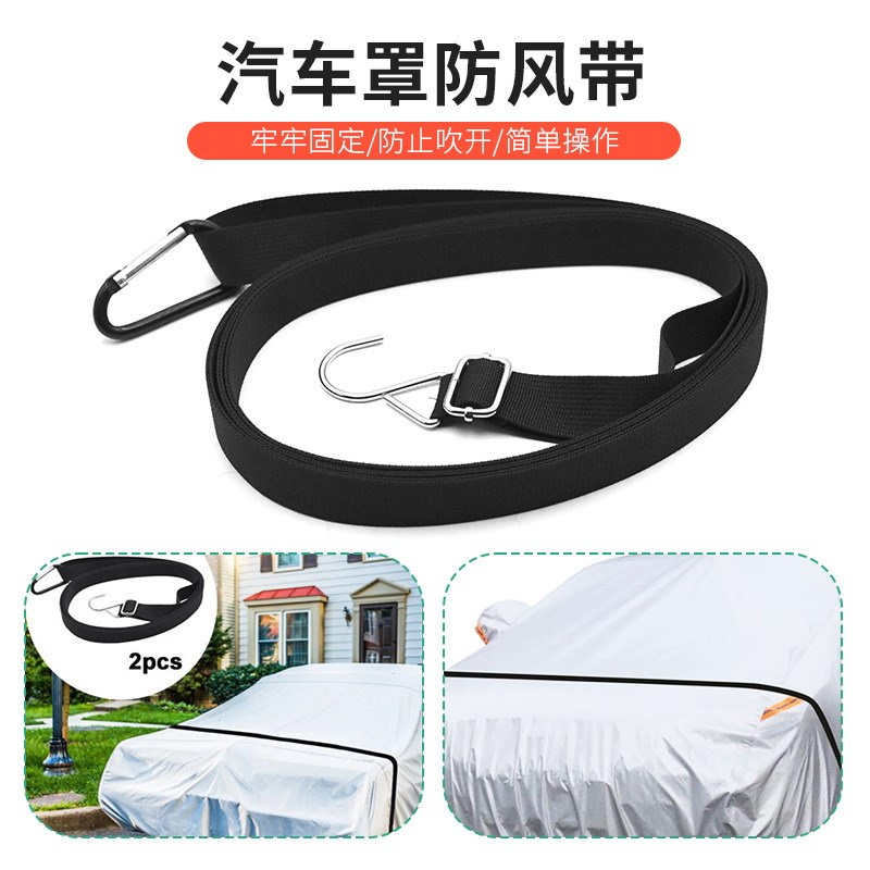 汽车罩防风带 防强风绑带汽车防晒罩车衣防风固定绳前后防风绳带