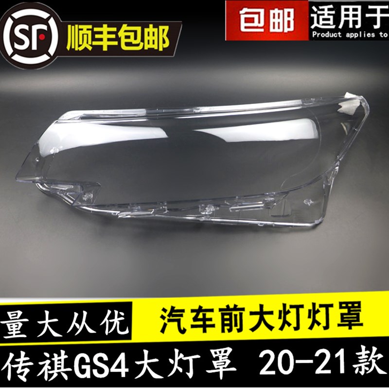 适用于20-21款广汽传祺GS4大灯灯罩 前大灯灯罩 新款GS4透明壳