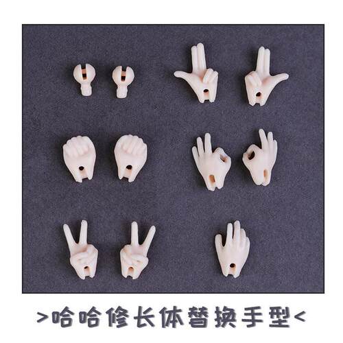 OB11素体 哈哈修长体关节可动素体 拉筋体 送面衬替换手