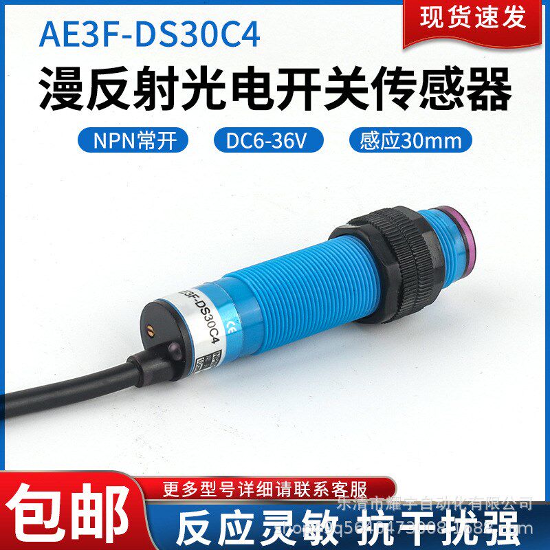 A级光电开关AE3F-DS30C4直流三线NPN常开6V~36V红外线感应传感器