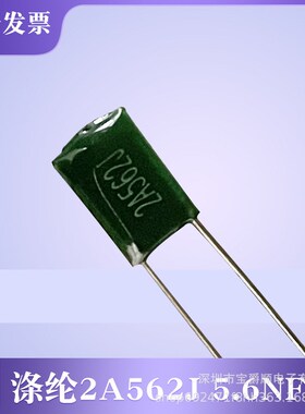涤纶电容 5.6NF 2A562J 100V 脚距P=5MM 直插 宝爵顺电子