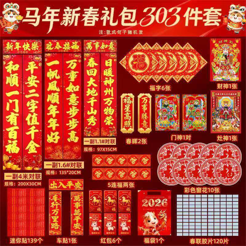 2026马年对联大礼包春联过年春节年画年货福字贴档新年装饰