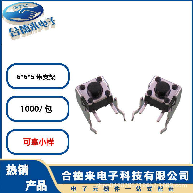 轻触开关6*6.2*5带支架卧式四脚775.0铁架子侧插件-合