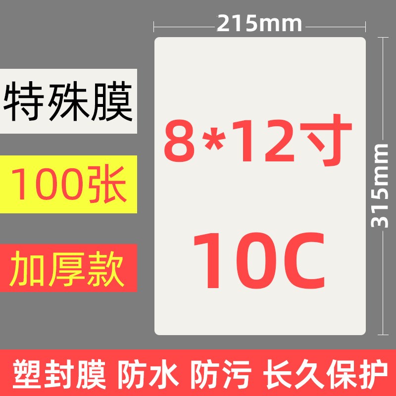 毕业照塑封膜8x12寸7丝8c集体照片过胶纸团体照过塑膜相片膜100张
