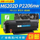 P2206nw M6202D NW硒鼓适用奔图PD213 M6206nw墨盒M6603NW粉盒