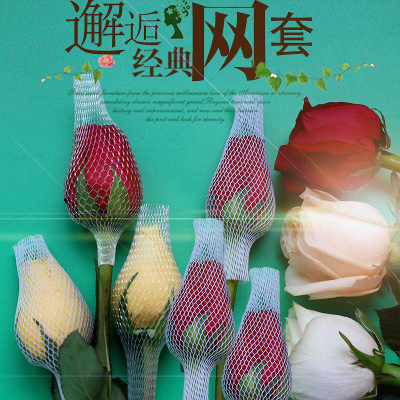 玫瑰花套 月季网套花卉保护套塑料包装网眼袋 白色尼龙pe袋子