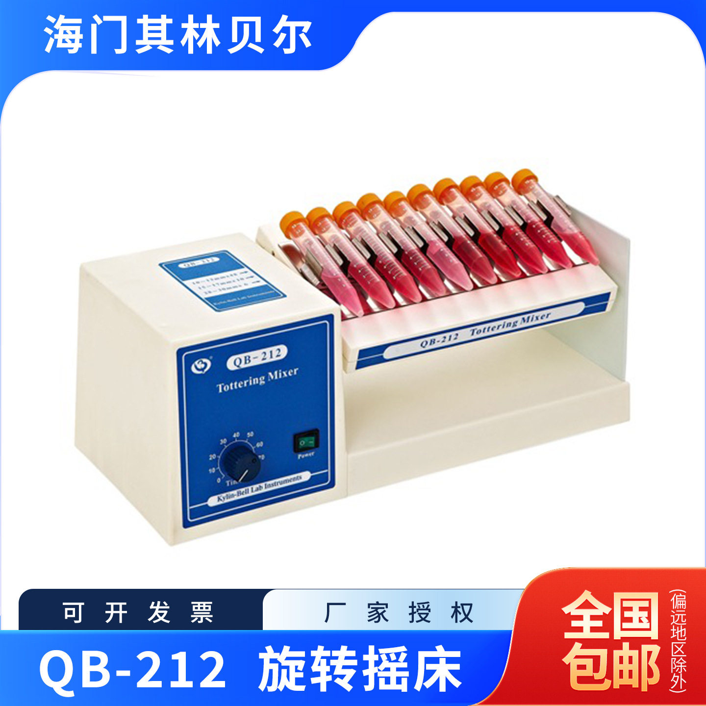 海门其林贝尔 QB-212 侧摆摇床(数显、定时、调速)含13%专票