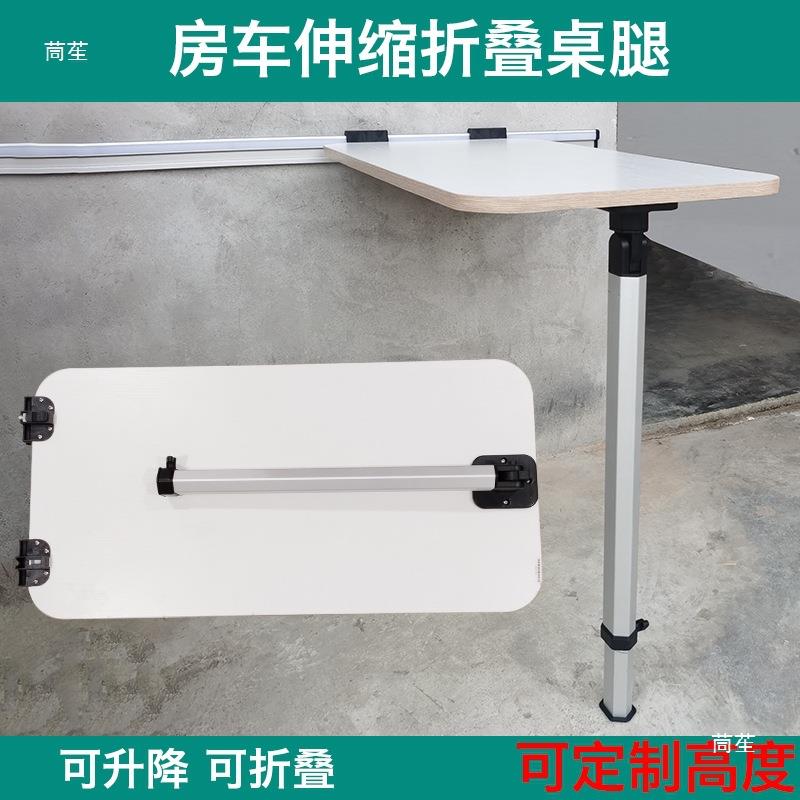 桌房车桌改装伸缩折叠大伸缩桌腿通全顺可拆腿卸餐桌腿支架拖挂车