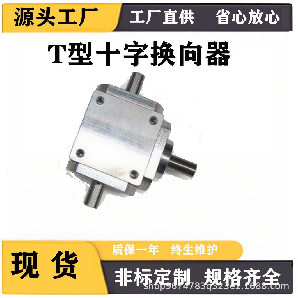 型十字换向器轴传径8直动角变速箱伞齿减速T齿轮箱转动KHS减速机