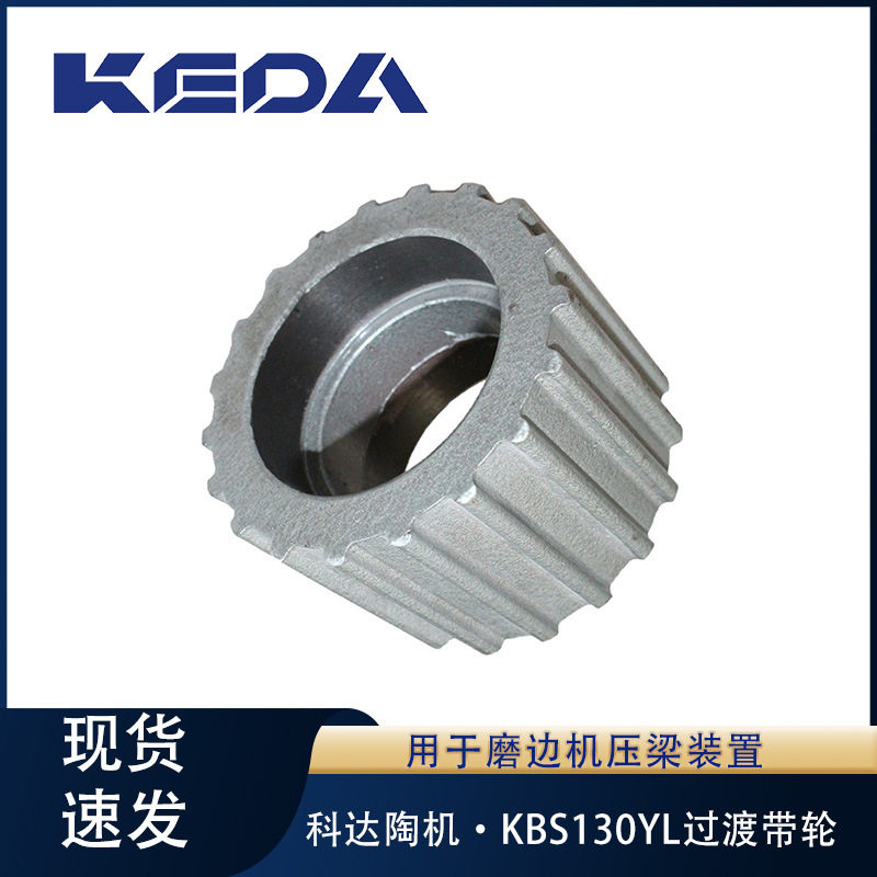 科达过渡带轮KBS130YL1.02磨边机横梁部件压梁装置用机械设备配件