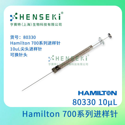 货号：80330 Hamilton 700系列进样针 10uL尖头进样针  可换针头