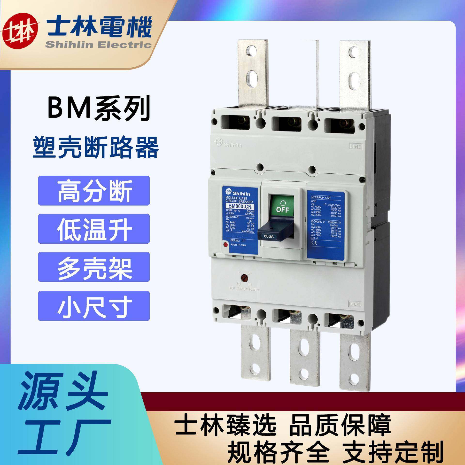 「士林机电」塑断路器BM008-CNTUV壳800A,家装主材,卫浴五金组合套装/挂件套餐,淘宝优惠券,粉丝福利购,淘宝优惠卷