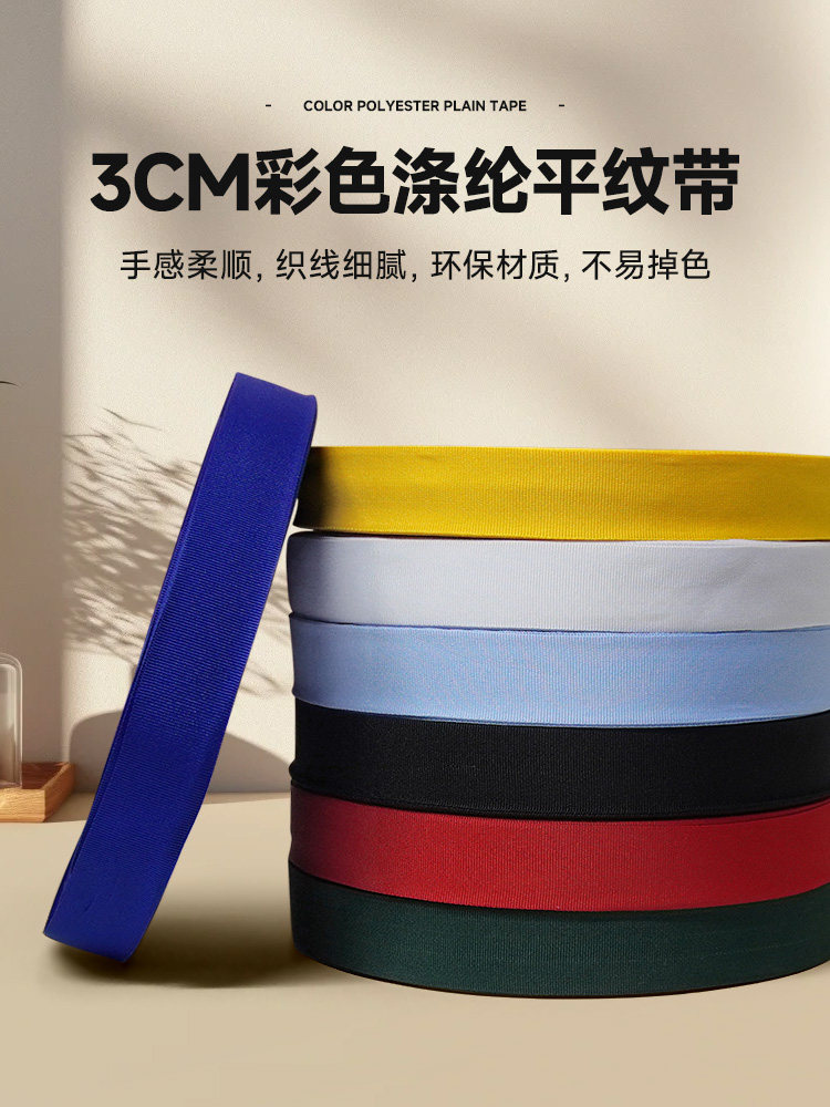 3cm宽彩色涤纶平纹织带包边带布带尼龙带服装带织带滚边带帆布