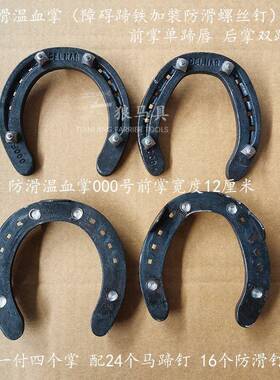 季滑温血YIN掌障碍掌马蹄冬铁铁掌马掌雪地一掌付四个掌配防防滑