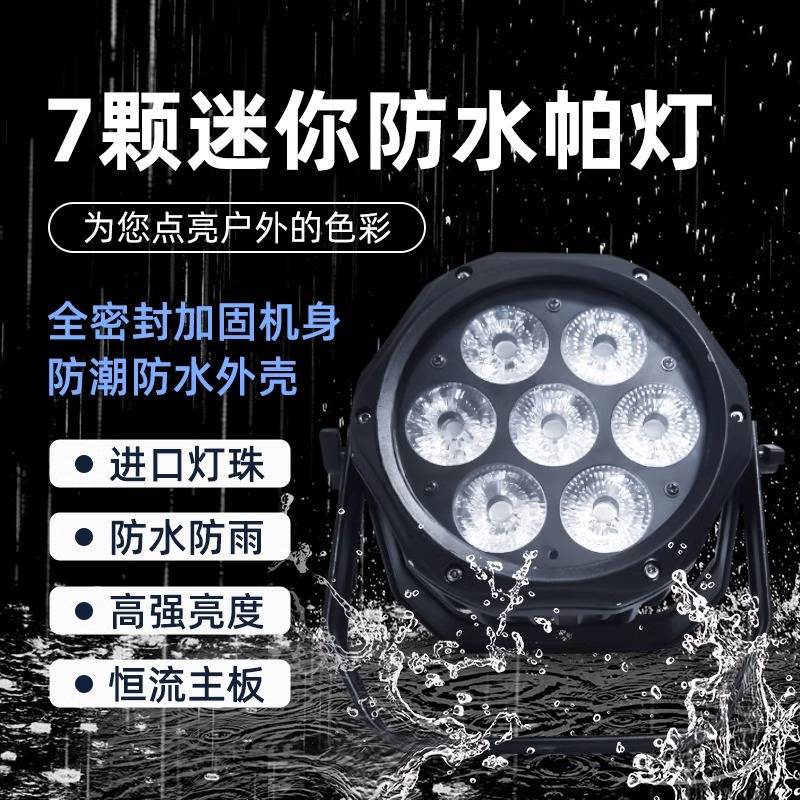 防水全彩帕灯小型7颗18W户外亮化背景灯舞台婚庆静音迷你染色灯