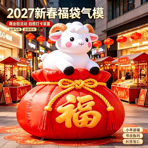 2027新春福袋充气气模引流美陈