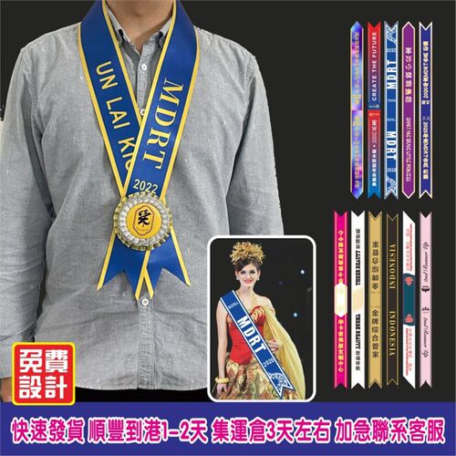 定制高档彩色绶带礼仪带迎宾带MDRT友邦保诚年会表彰绶带保险颁奖