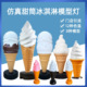 仿真冰淇淋模型灯甜筒灯箱户外广告冰淇淋灯模型吧台甜品灯箱定制