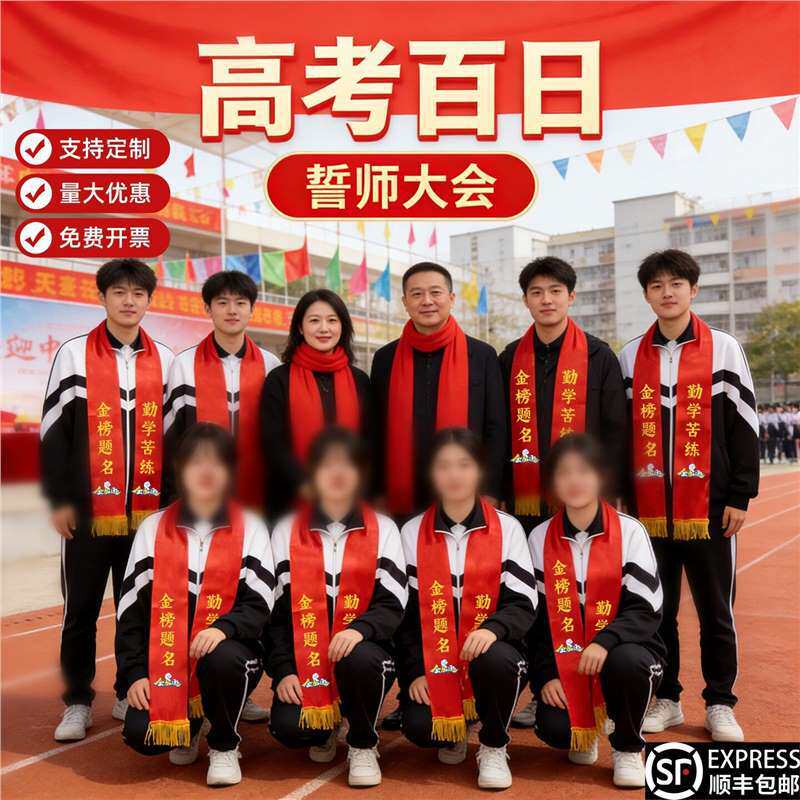 百日誓师大会道具中高考冲刺物料高三仪式感饰品学生宣誓用品装饰