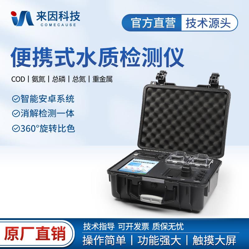 COD测定仪便携式氨氮总磷总氮重金属分析测定仪多参数水质检测仪