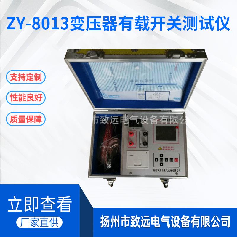 厂家供应变压器直流电阻测试仪ZY-8013变压器直流电阻测试仪