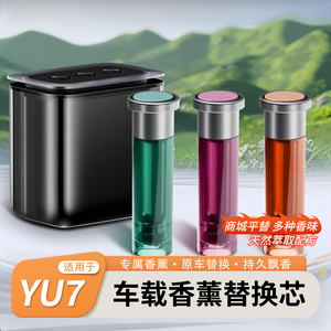 适用于小米YU7/SU7车载香薰智能调香机替换芯香氛液原车替换配件