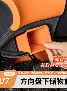 适用于小米YU7硅胶方向盘下证件储物盒主驾驶下置物收纳内饰用品