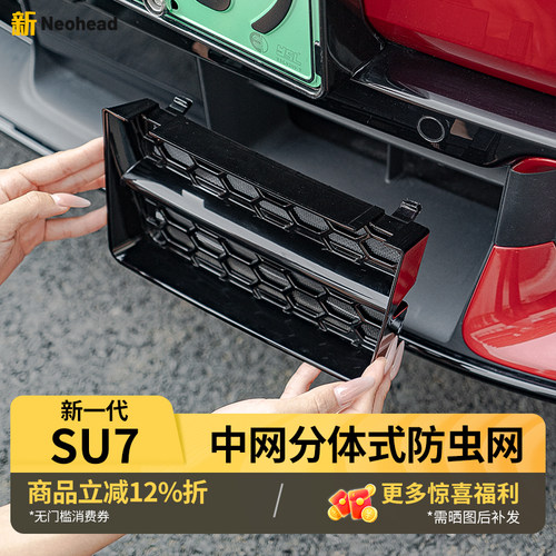 新一代SU7可拆卸防虫网
