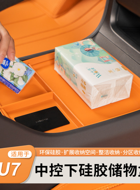 适用于小米YU7中控下层储物盒车载扶手箱收纳硅胶置物箱内饰用品