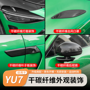 适用于小米YU7真碳纤外观套件机盖进风口叶子板前大灯罩灯眉装饰