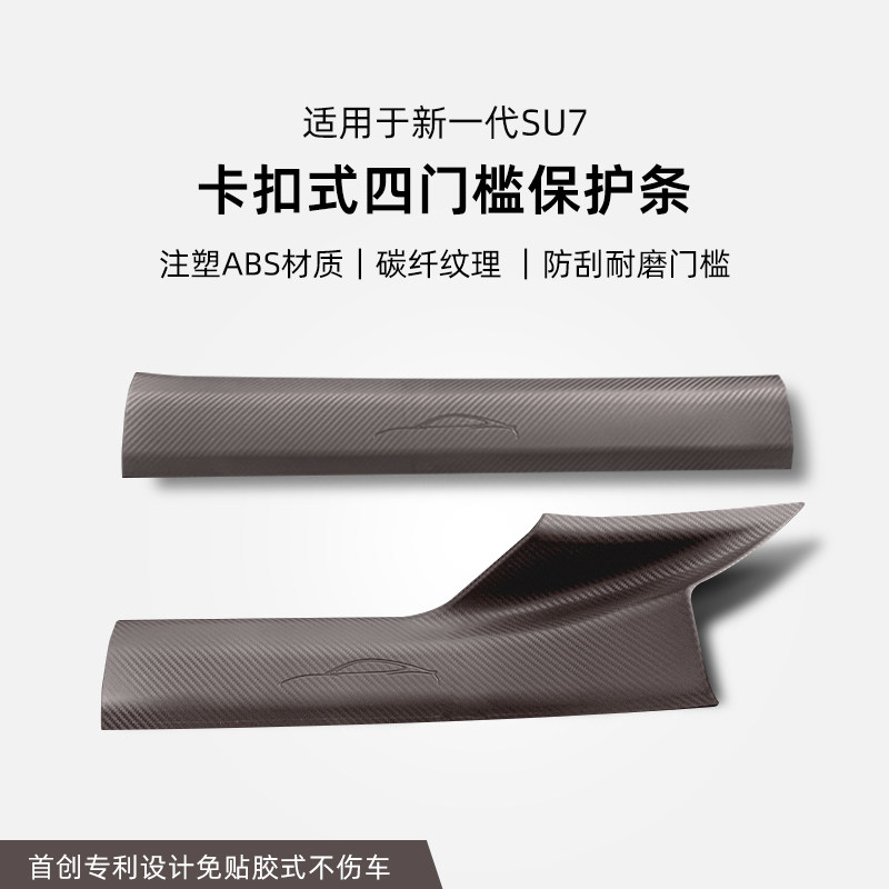 新一代小米SU7卡扣式门槛条图片