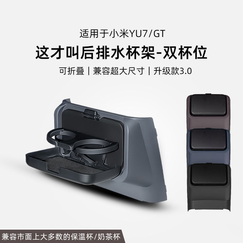小米YU7后排冰箱水杯架隐藏式