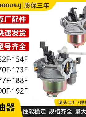 152F/154F/168F/170F/177F/188F/190F风冷汽油组配件发动机化油器