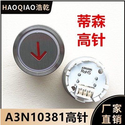 蒂森电梯按钮BA21G外呼轿内数字A3N10381按钮10382高针24V按键