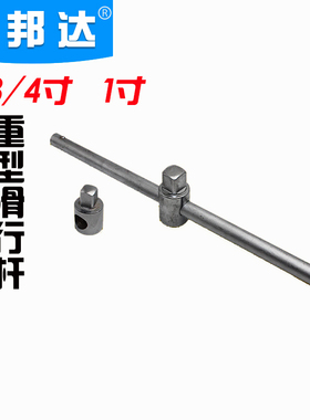 重型滑杆T型套筒19mm 25mm套头扳手铬钒钢1寸3/4滑头加力杆滑行杆