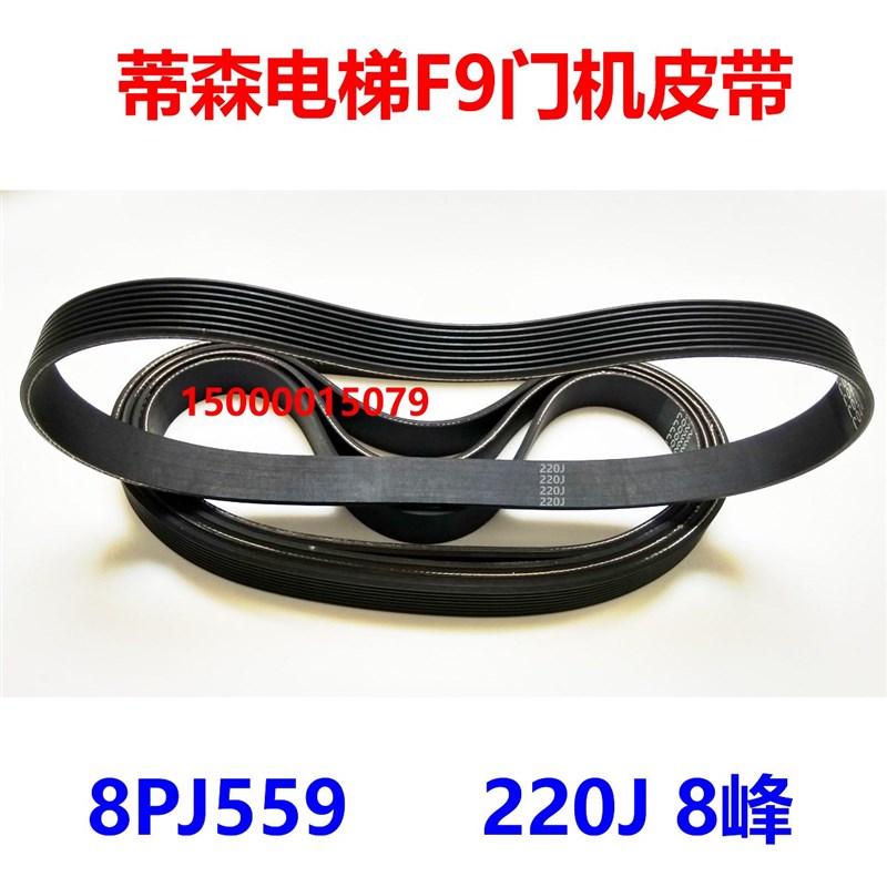 .蒂森电梯F9门机配套 220J 多楔带 8PJ559 8峰7槽 多沟带 皮带现