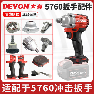 大有5760电动冲击扳手开关配件机壳四方轴电机控制器套筒铝头壳