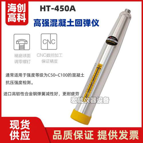 海创高科HT-450A高强回弹