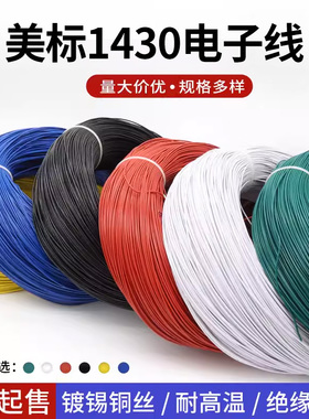 美标1430电子线 26AWG 300V 耐高温 美标镀锡铜线 辐照交流线 1米