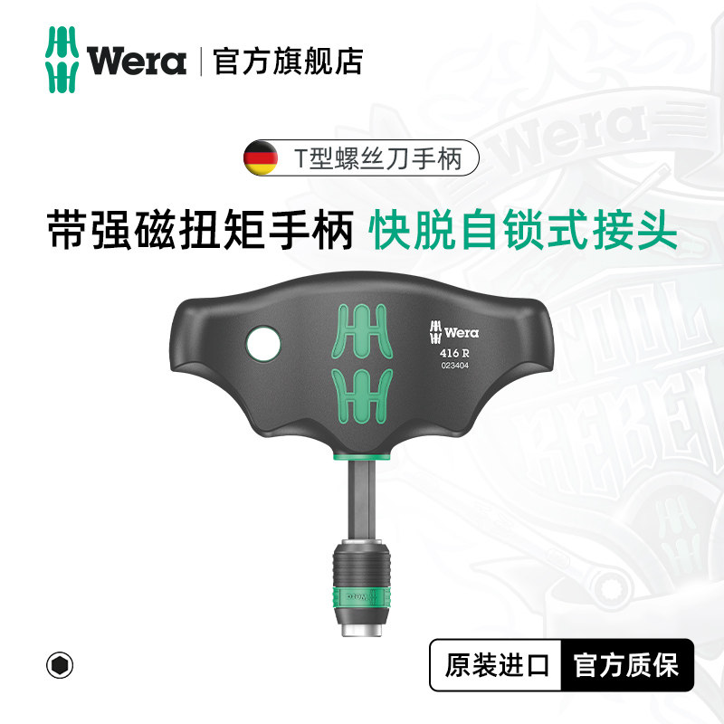 Wera维拉T型快换螺丝刀416R德国手柄自锁带磁大扭力起子进口工具