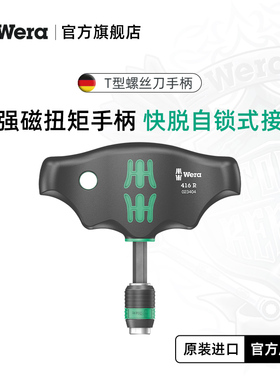 Wera维拉T型快换螺丝刀416R德国手柄自锁带磁大扭力起子进口工具