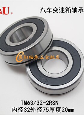 人本C&U汽车变速箱轴承TM63/32-2RSN内径32外径75厚度20mm 63/32N