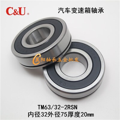 人本C&U汽车变速箱轴承TM63/32-2RSN内径32外径75厚度20mm 63/32N