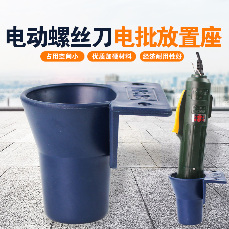 电动螺丝刀放置座 电批座 固定座 风批架 稳定架 电批插座 起子座