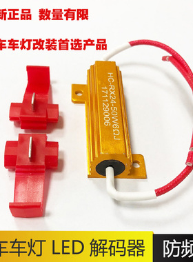 汽车LED防报警改装煞车雾灯方向灯防频闪解码器电阻50W 6R 8R欧