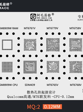 阿毛易修/MQ2植锡网/MT6779V/6768/6765/SDM439/MSM8909W/CPU钢网
