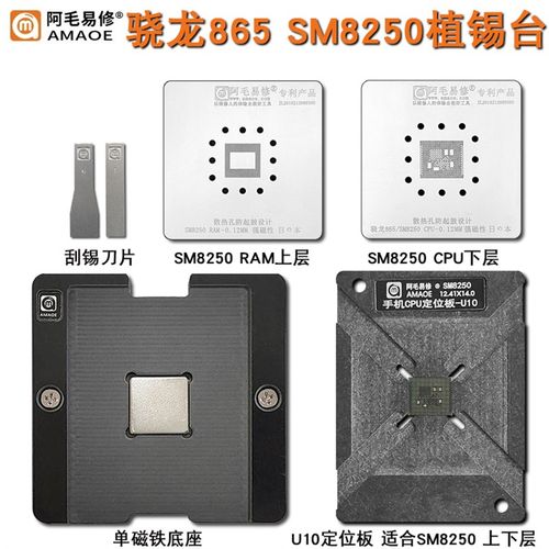 阿毛易修骁龙865/SM8250/CPU植锡台/U10/U11/定位板钢网/两种版本