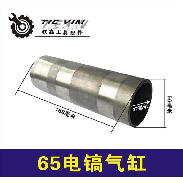 鉄鑫电动工具配件65电镐气缸65电镐冲击子缸筒65电镐汽缸套 02822